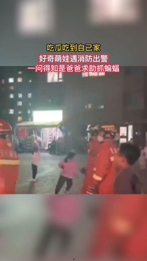 消防出警小孩吃瓜