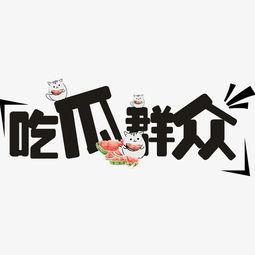 吃瓜观众文字图片,揭秘幕后故事